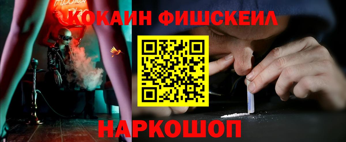Кокаин FishScale Новоалтайск