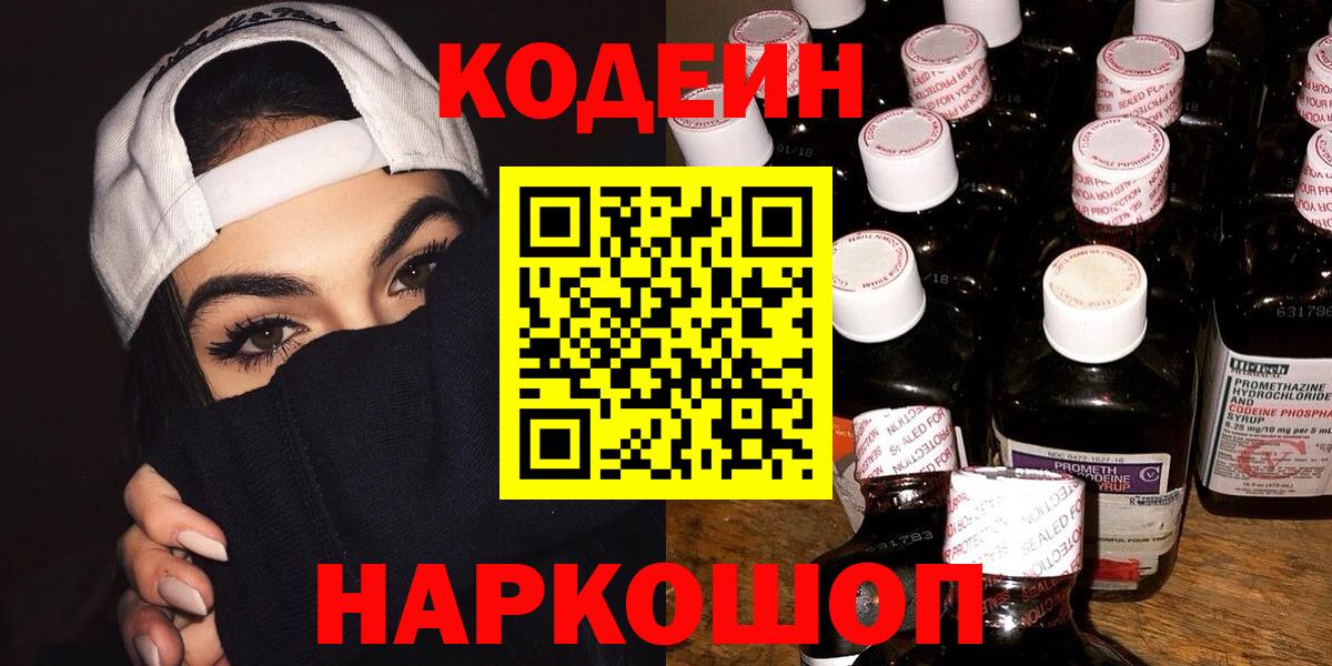 Новоалтайск  Кодеиновый сироп Lean напиток Lean (лин)  Вход с VPN 