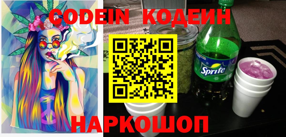 Codein напиток Lean (лин) Новоалтайск